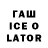 ГАШ Ice-O-Lator Pattaya Now